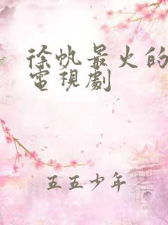 徐帆最火的十部电视剧