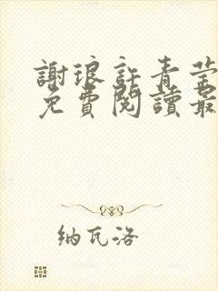 谢琅许青莹小说免费阅读最新章节