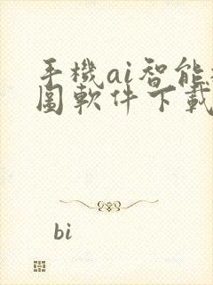 手机ai智能抠图软件下载