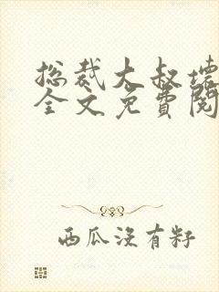 总裁大叔坏坏爱全文免费阅读