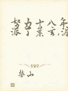 努力十八年成反派了叶玄,澹台明月txt