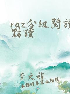 raz分级阅读点读