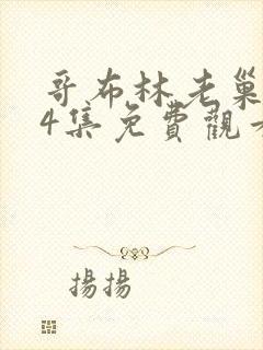 哥布林老巢1~4集免费观看