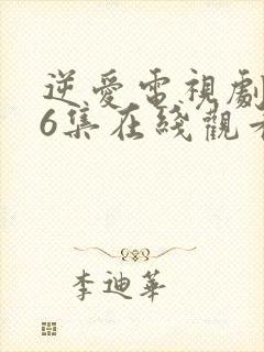 逆爱电视剧第16集在线观看