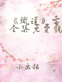 《炽道》电视剧全集免费观看