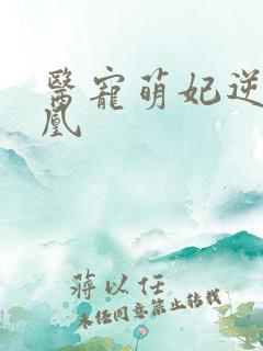 医宠萌妃逆袭成凰