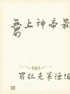 无上神帝最新结局