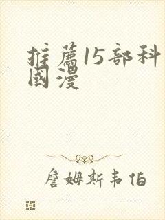 推荐15部科幻国漫