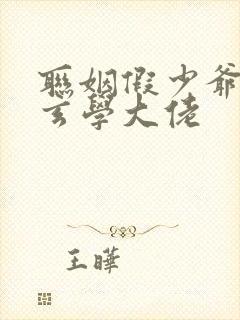 联姻假少爷是真玄学大佬