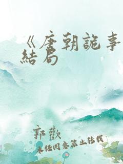 《唐朝诡事录》结局