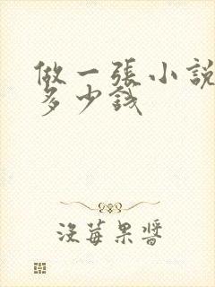 做一张小说封面多少钱