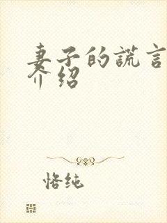 妻子的谎言剧情介绍