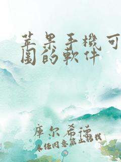 苹果手机可以修图的软件