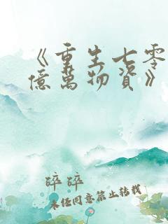 《重生七零我有亿万物资》