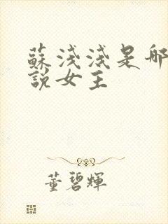 苏浅浅是哪部小说女主