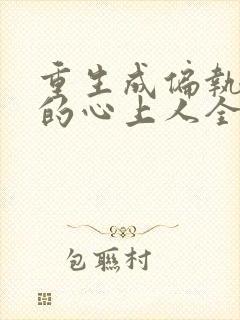 重生成偏执大佬的心上人全本阅读