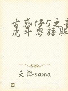 古惑仔5之龙争虎斗粤语版