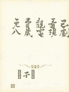 免费观看已满十八岁电视剧高清