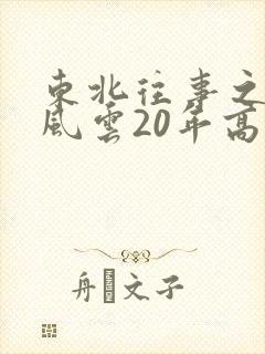 东北往事之黑道风云20年高欢
