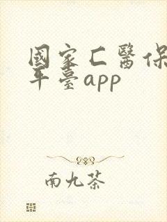 国家匚医保服务平台app