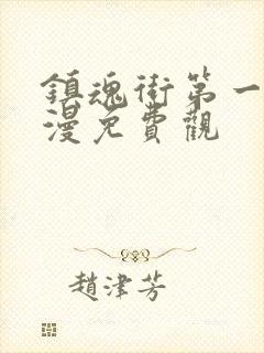 镇魂街第一季动漫免费观