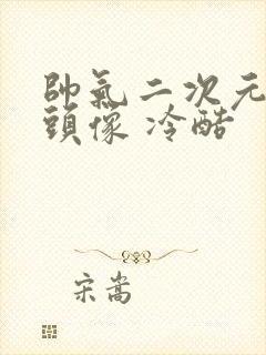 帅气二次元男生头像 冷酷