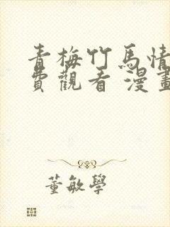 青梅竹马情结免费观看 漫画