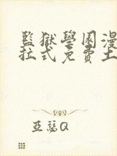 监狱学园漫画下拉式免费土豪漫画