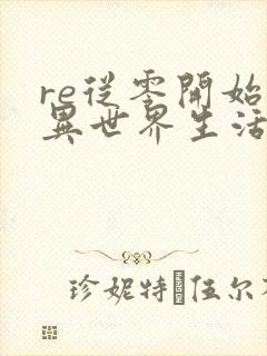 re从零开始的异世界生活第三季下载