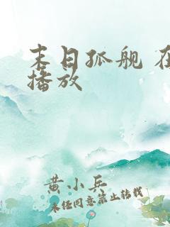 末日孤舰 在线播放