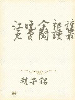 江晚余祁让小说免费阅读最新章节