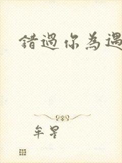 错过你为遇见谁