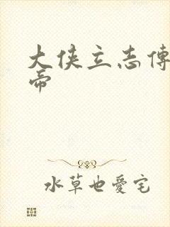 大侠立志传 皇帝