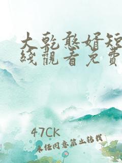 大乾憨婿短剧在线观看免费高清