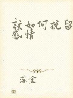 该如何挽留一段感情