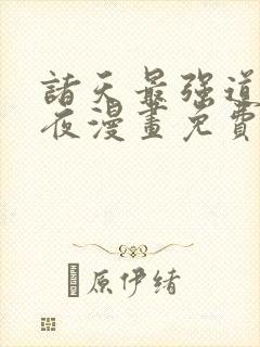 诸天最强道尊陈夜漫画免费