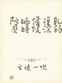 防晒修复乳是什么时候涂的