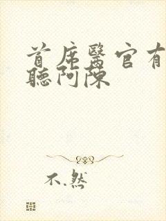 首席医官有声恋听阿陈