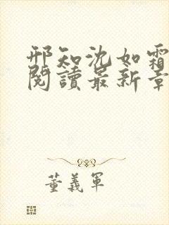 邢知沈如霜免费阅读最新章节更新