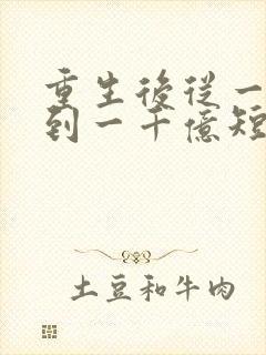 重生后从一百块到一千亿短剧全集