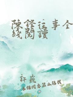 陈锋往事全文在线阅读