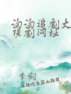 淘淘追剧大全电视剧网址