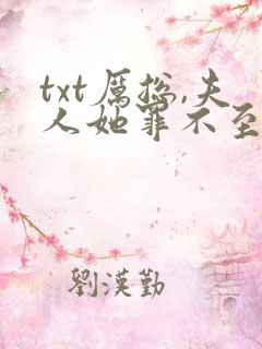 txt厉总,夫人她罪不至死