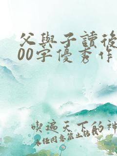 父与子读后感300字优秀作文10篇