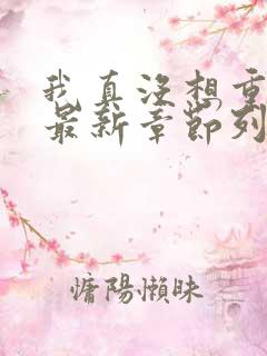 我真没想重生啊最新章节列表列表