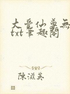 大爱仙尊无删节txt笔趣阁