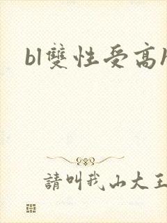 bl双性受高h