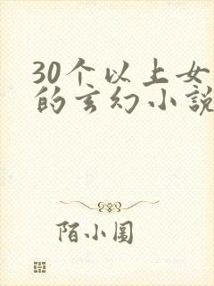 30个以上女主的玄幻小说