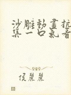 沙雕动画抗战合集一口气看完