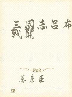 三国志吕布传挑战关